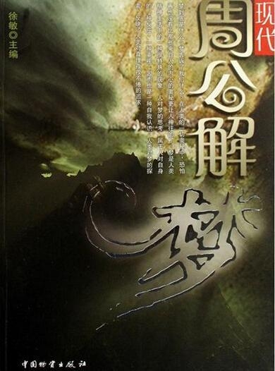 现代周公解梦大全，解读梦境背后的秘密插图