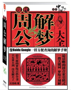 现代周公解梦，解构与重构中的东方智慧插图