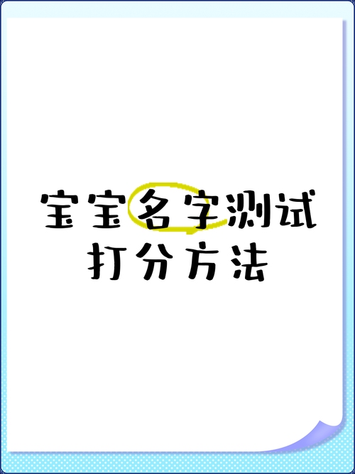 婴儿起名测试打分指南插图