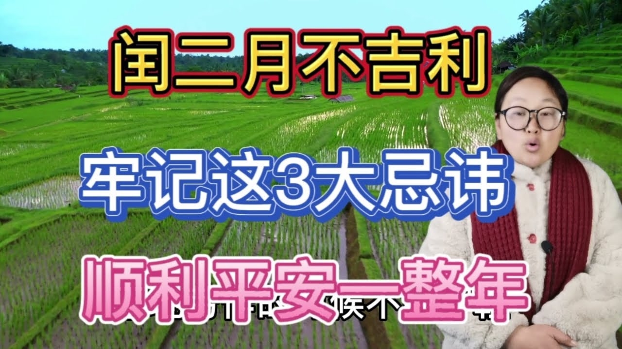 闰二月习俗忌讳多,需辩证看待。插图 闰二月习俗忌讳多,需辩证看待。插图