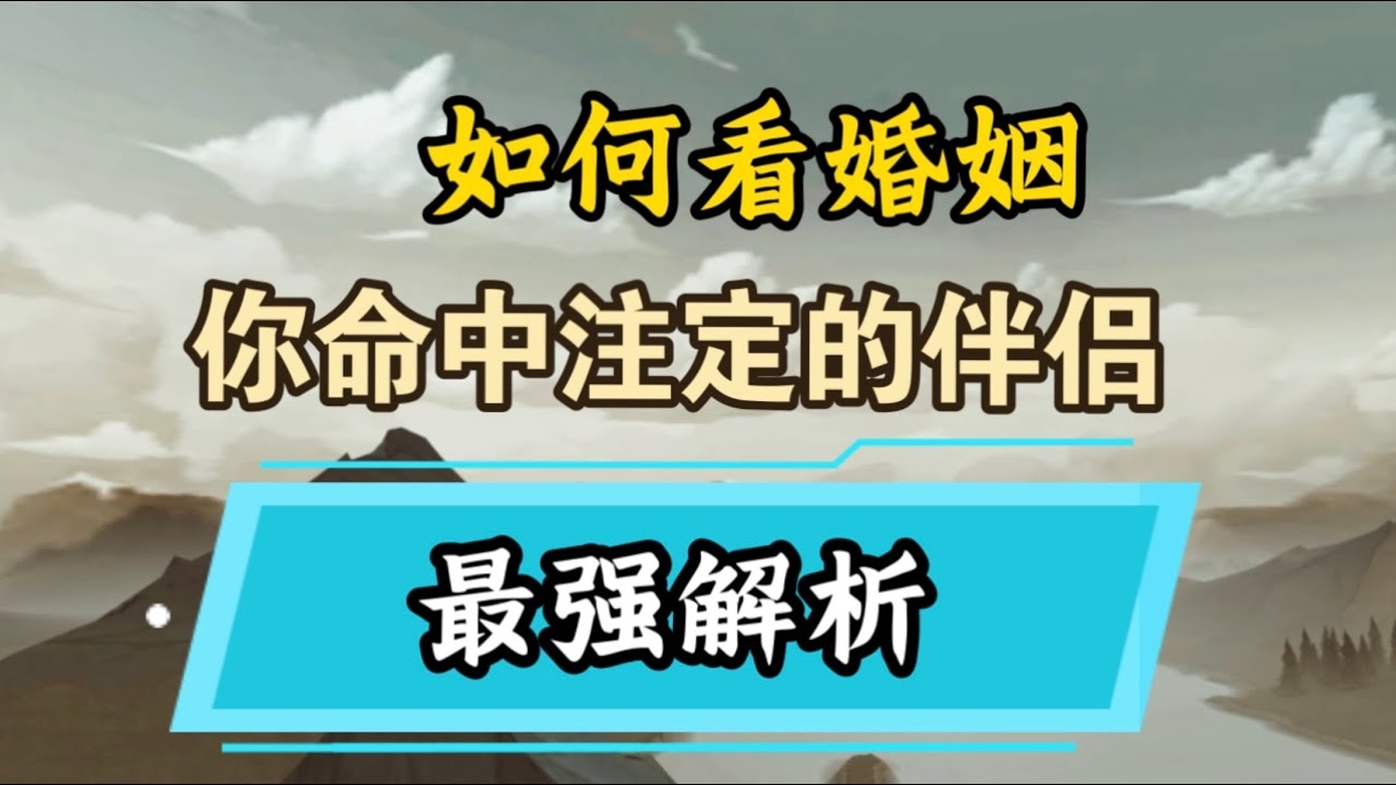 免费八字算命婚姻—探寻你的婚姻运势插图