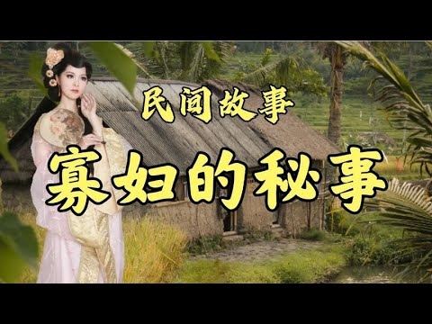 寡妇的肉体，一部完整的故事探索插图