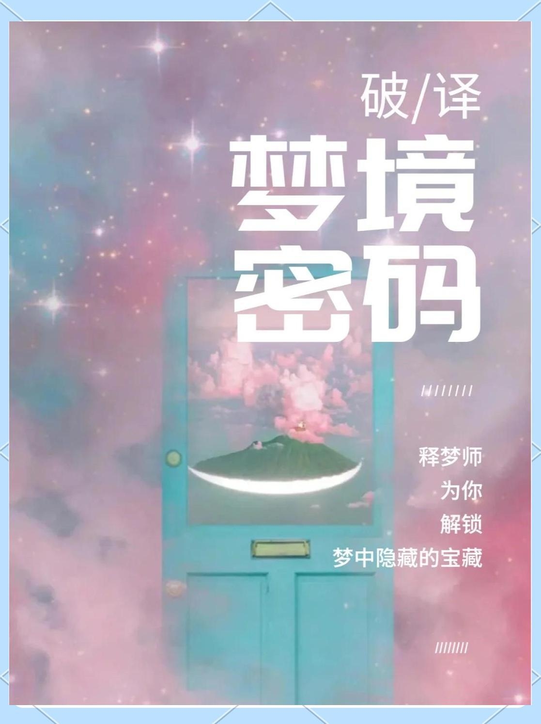 免费梦解梦大全查询，探索梦境的奥秘插图