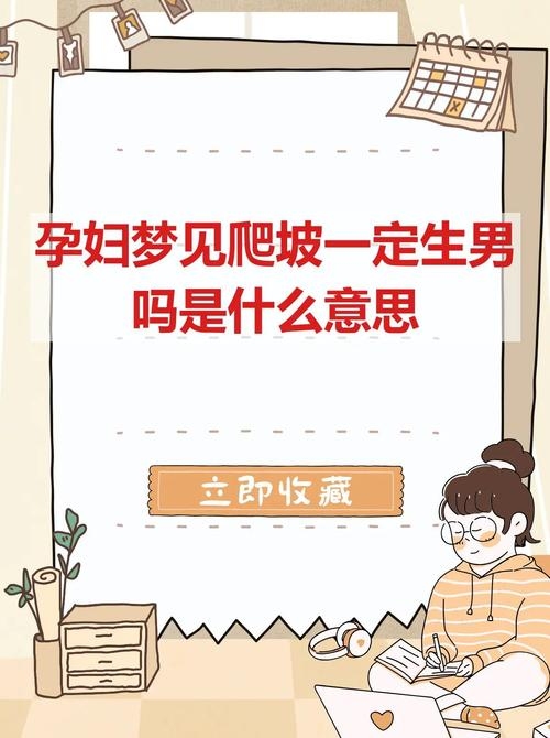 孕妇梦见爬坡，寓意与心理解析插图