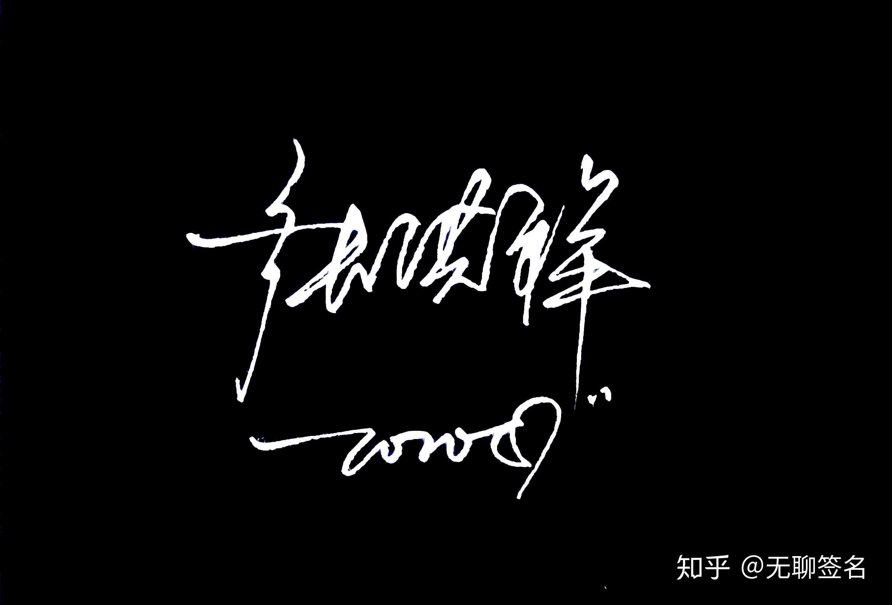 免费名字设计签名，专属你的个性化标识插图