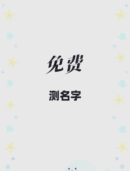 免费名字测试打分,了解你的名字背后的秘密插图 免费名字测试打分,了解你的名字背后的秘密插图