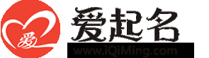 免费起名网推荐，爱名网与善如艺插图