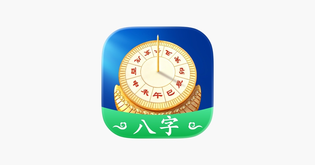 免费生辰八字算命，精准解读未来！插图