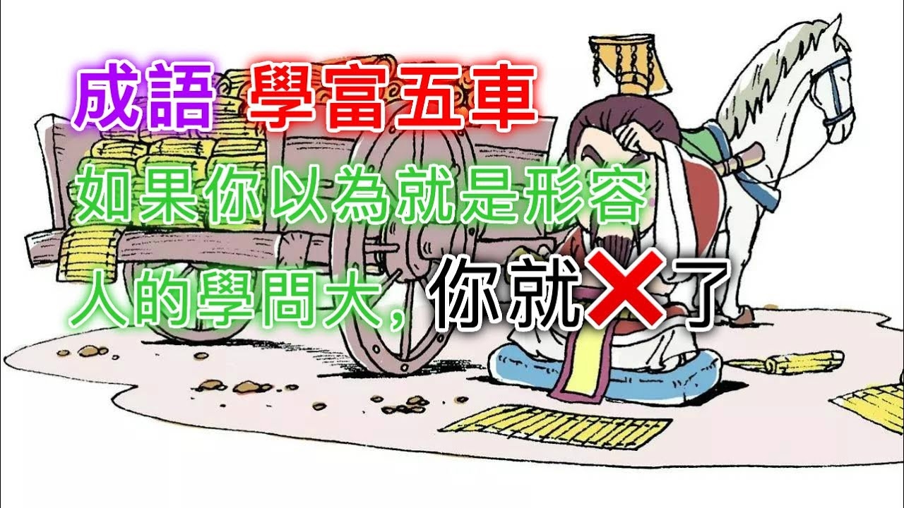 学富五车与生肖插图