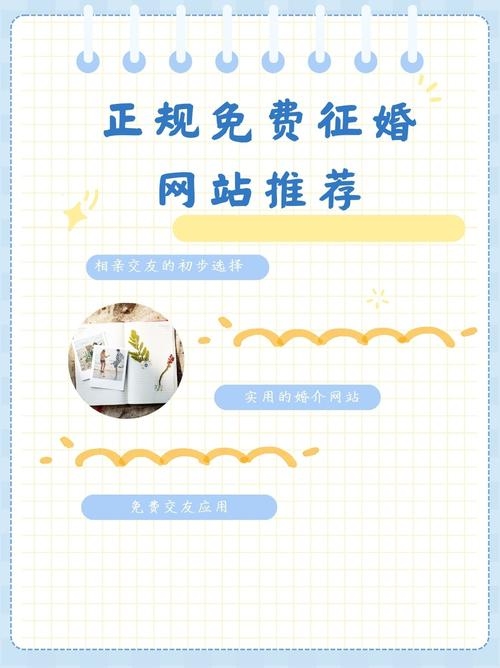 免费征婚网站的存在与探讨插图