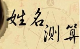 免费测名字分数，精准启智的免费测算神器插图