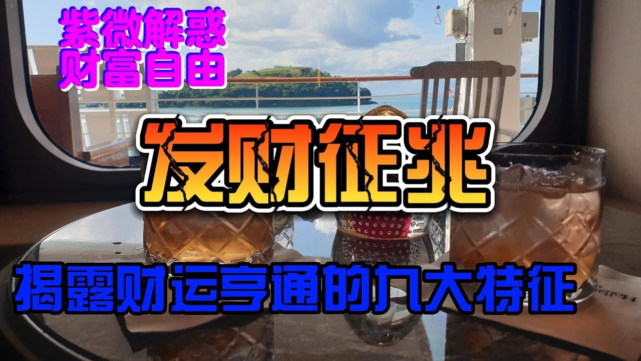 免费紫微排盘，开启天文奇观与财富潜能的奇妙之旅插图