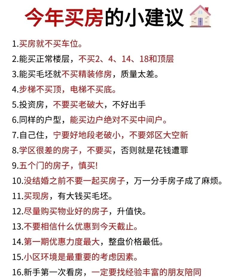 购房指南，买房禁忌与注意事项插图