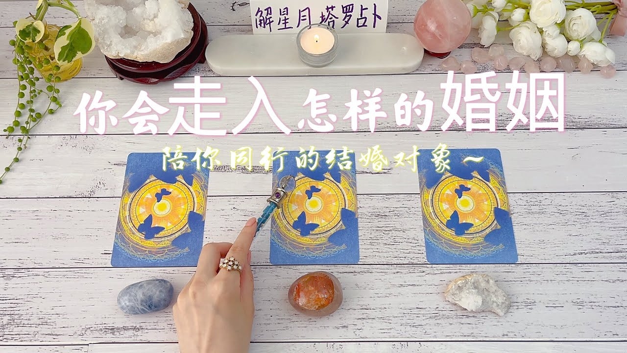 免费占卜婚姻，探索幸福婚姻的奥秘插图