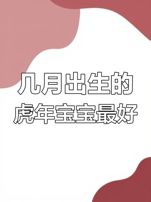 属虎的几月出生最好—探寻最佳命运时机插图 属虎的几月出生最好—探寻最佳命运时机插图