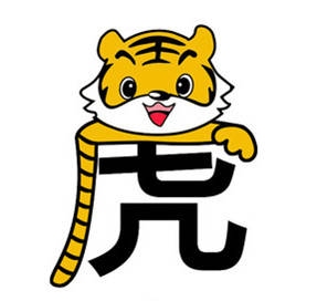 属虎的人2014年运程概览插图