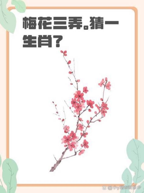 梅花三弄与生肖的奇妙缘分插图