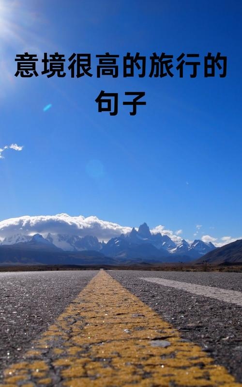 且行且思，在生活的旅途中领悟且的深意插图