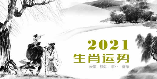属虎2021年运势及运程插图
