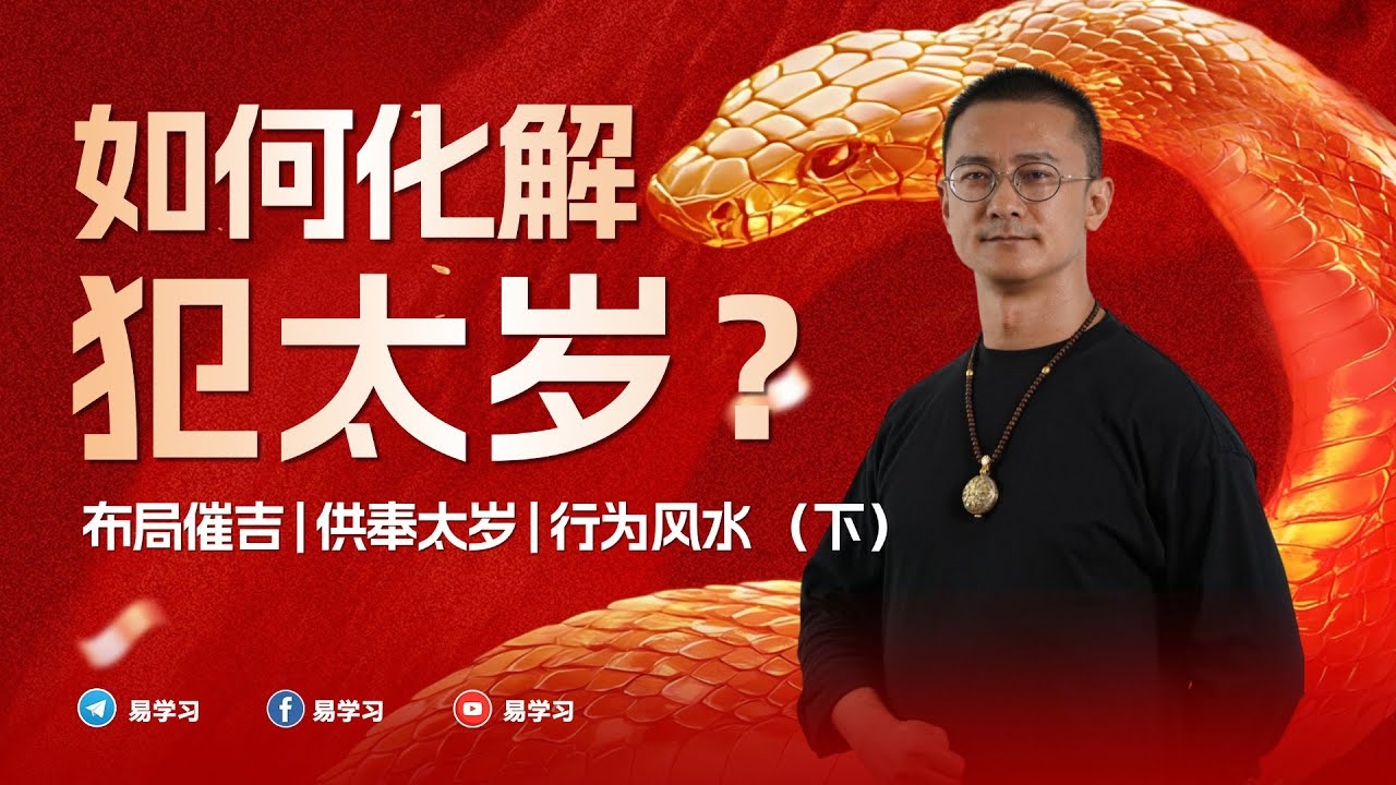 化解犯太岁最佳方法插图