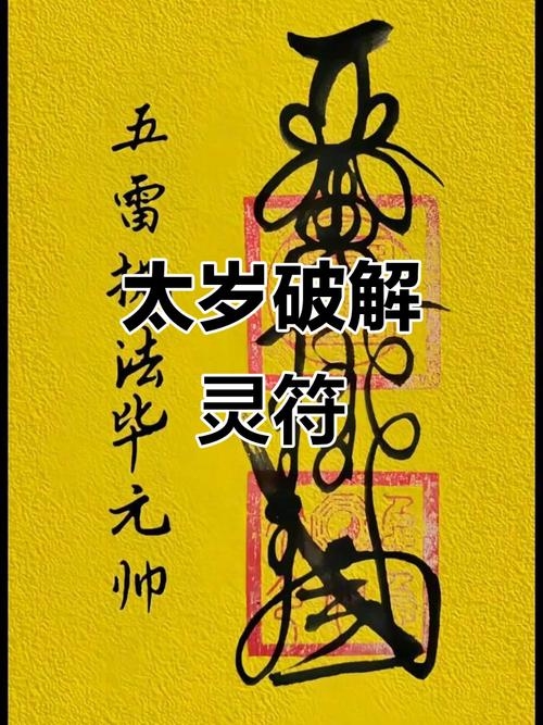 化解破太岁最佳方法插图 化解破太岁最佳方法插图