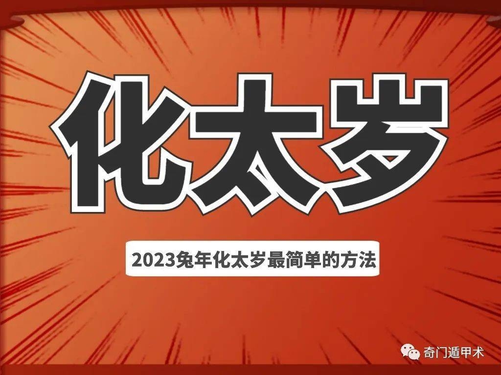 化解太岁最简单的方法插图