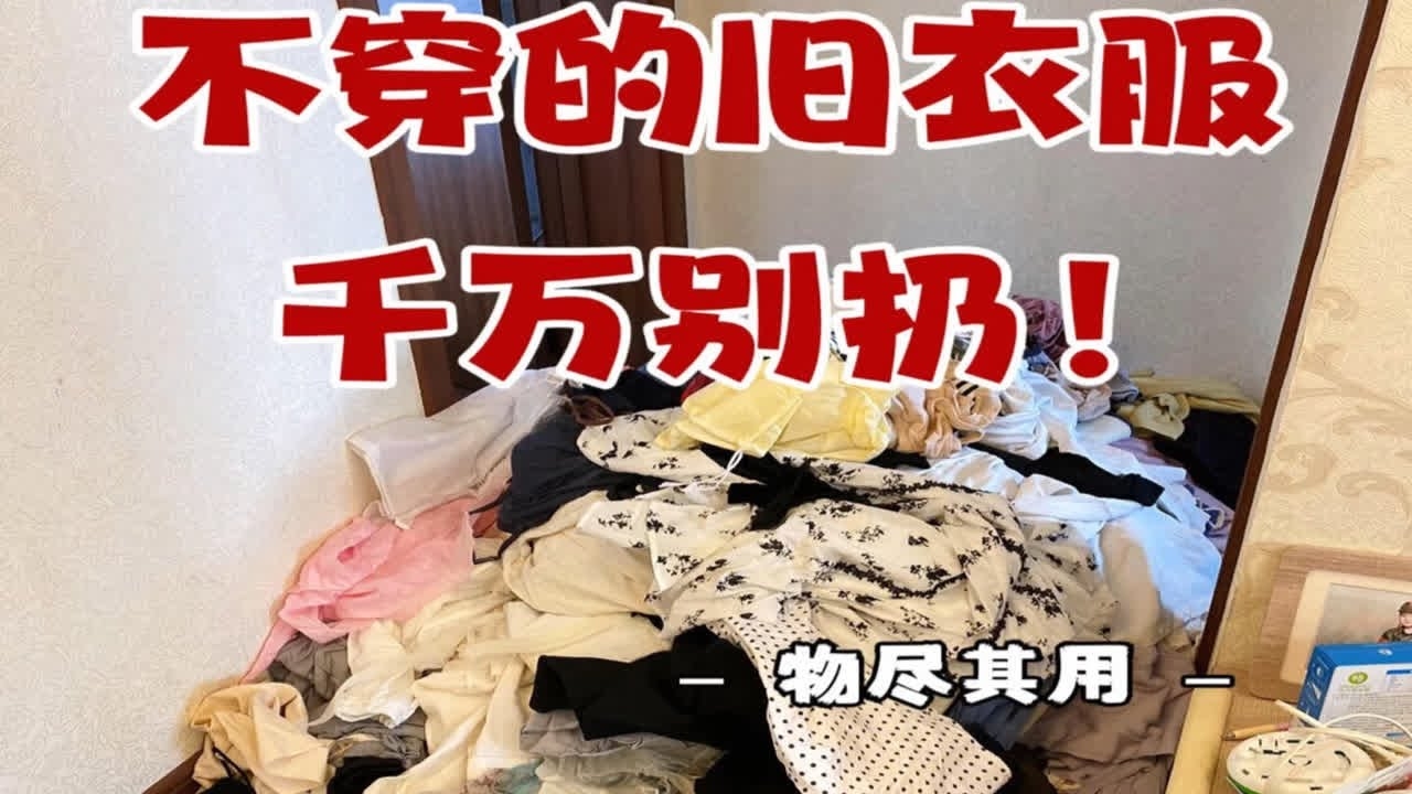 扔旧衣服的十大忌讳插图