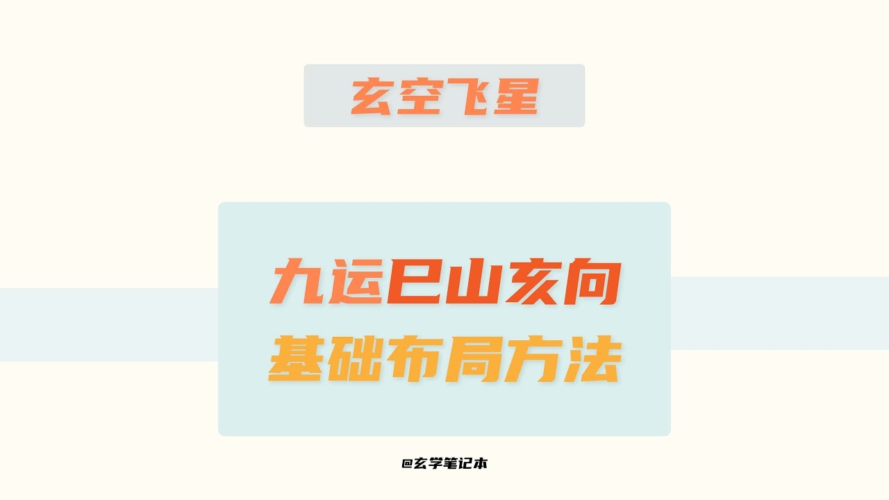 玄空飞星风水，古老智慧与现代生活的和谐共生插图