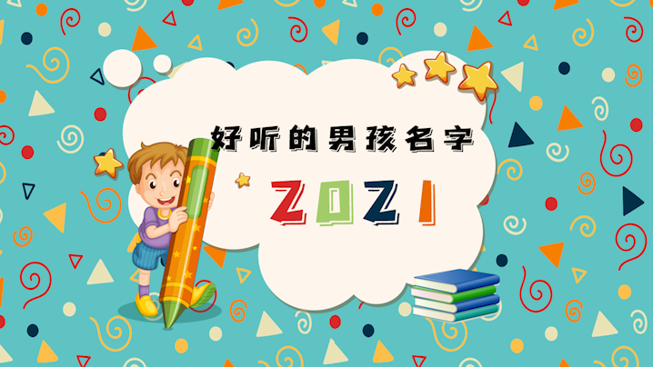 吉利名字赋予属牛男孩，探索最佳命名之选插图