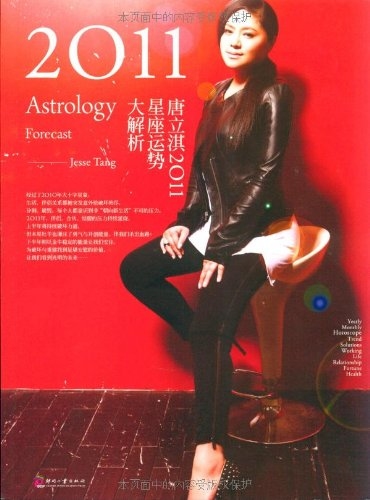 唐立淇解析2012年星座运势插图