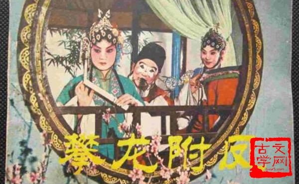 攀龙附凤与生肖插图