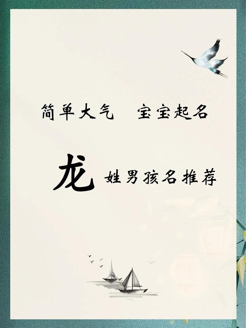 属龙男孩最吉利的名字—探寻命名之美插图