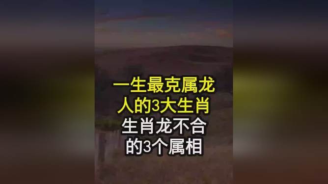 属龙一生最克的3个人插图