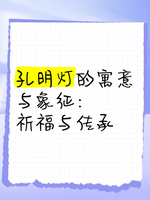 孔明灯的来历与意义插图 孔明灯的来历与意义插图