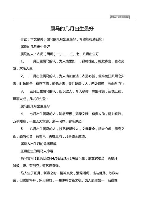 属马的人几月出生最好插图