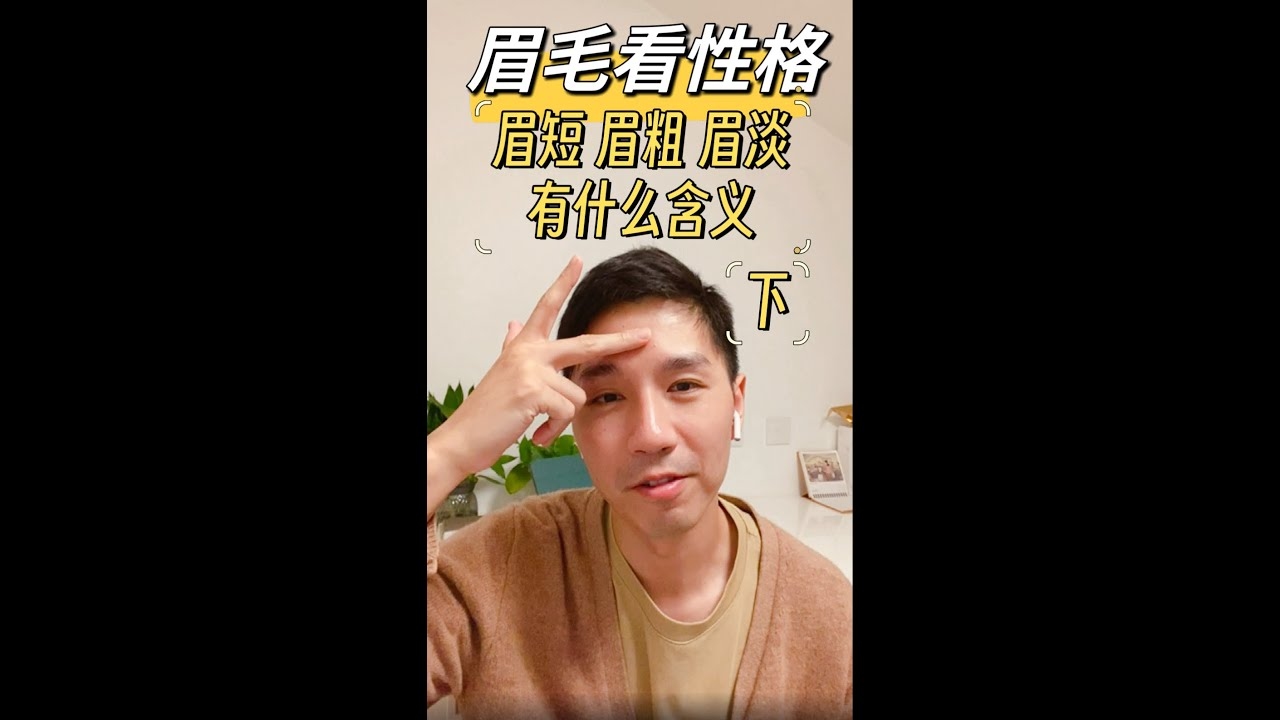 眉毛连心，天赋异禀但需注意人际插图