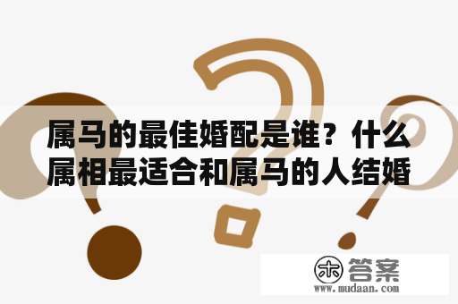 属马男生最佳婚配指南插图 属马男生最佳婚配指南插图