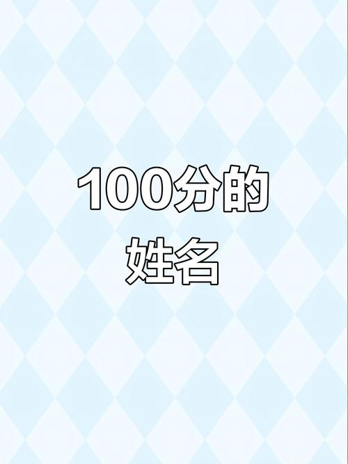 姓名测试评分100分好。插图 姓名测试评分100分好。插图