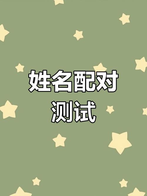 姓名测试，解锁人生密码，寻得美好缘分插图