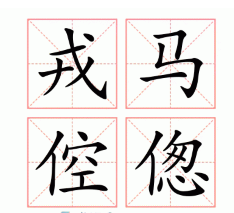 戎马倥偬与生肖插图 戎马倥偬与生肖插图