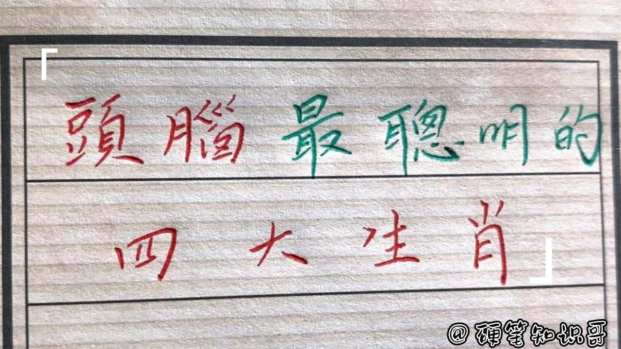 聪明伶俐的生肖—聪明才智的象征插图 聪明伶俐的生肖—聪明才智的象征插图