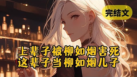 绮梦缘，柳如烟的传奇插图