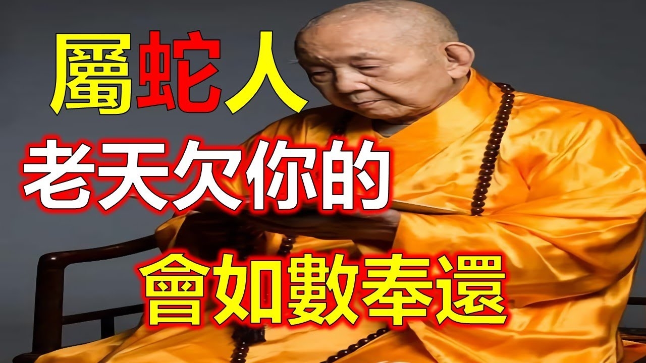 蛇年出生人的命运插图