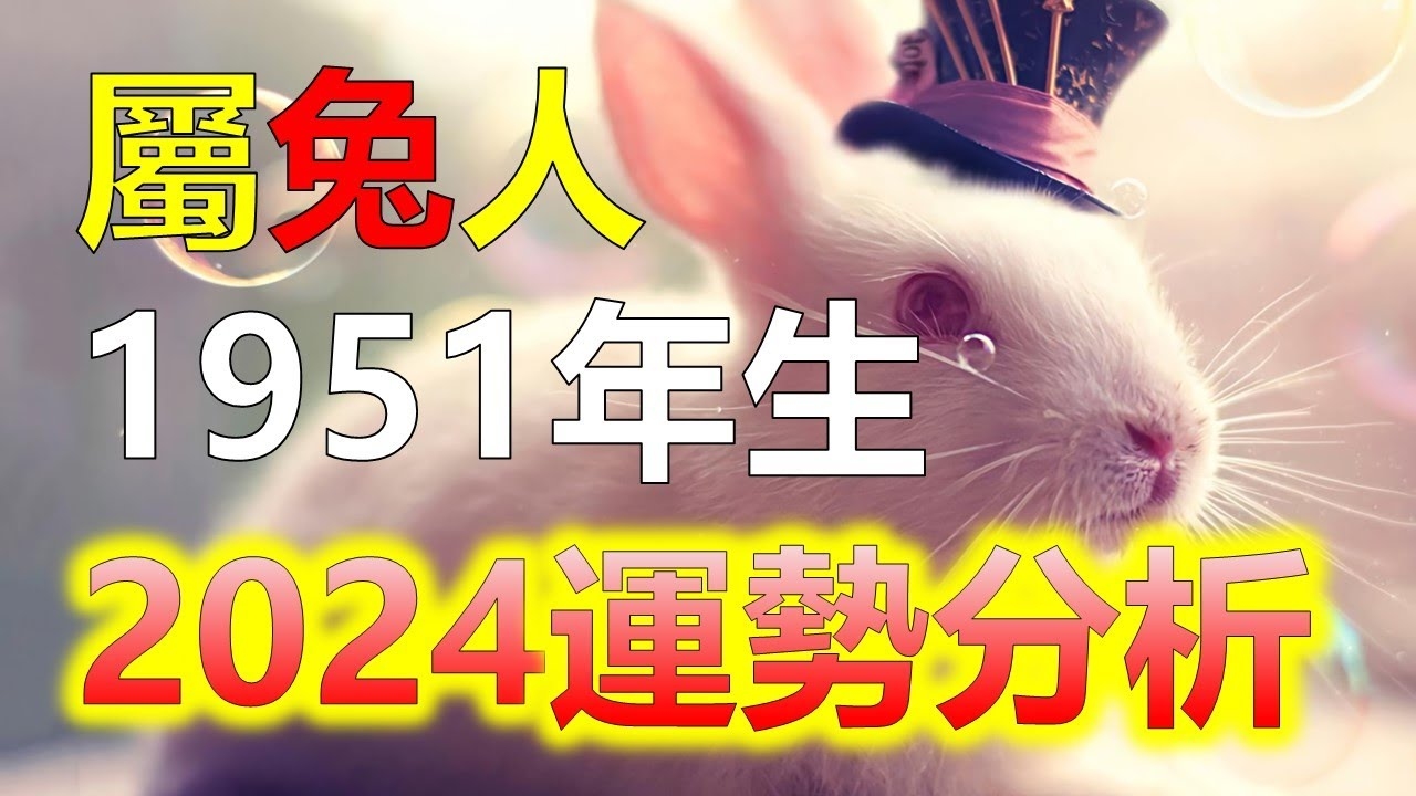 兔年出生之人的命运解析插图 兔年出生之人的命运解析插图