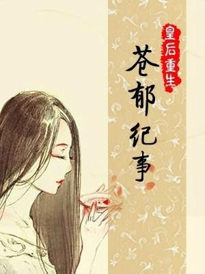 嫡女重生纪事，凤仪再临，权谋与情深的交织篇章插图