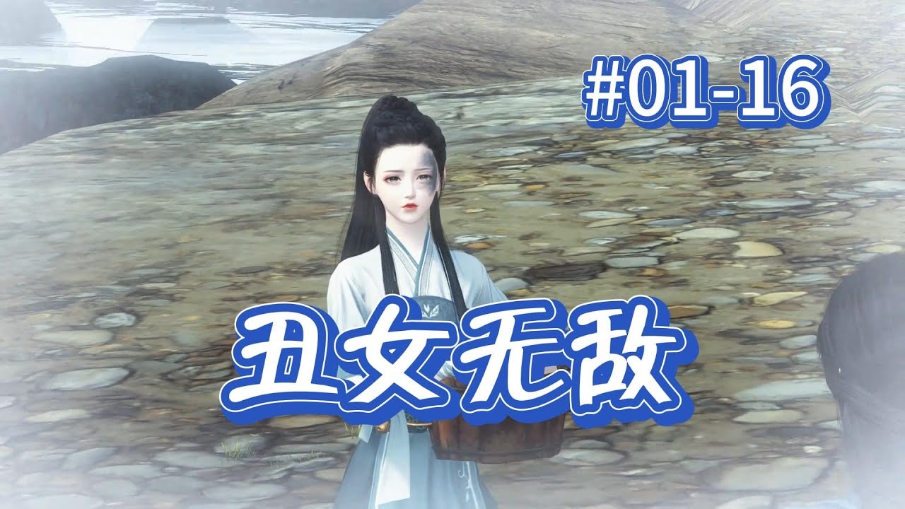 丑女无敌的生肖之谜插图