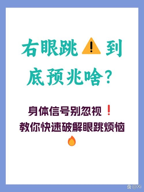 星期二右眼跳，探寻眼部健康与灵验之谜插图