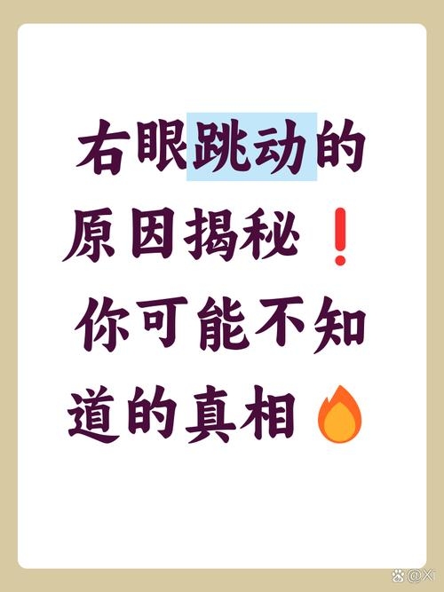 星期四右眼跳,超自然还是科学解释?插图 星期四右眼跳,超自然还是科学解释?插图