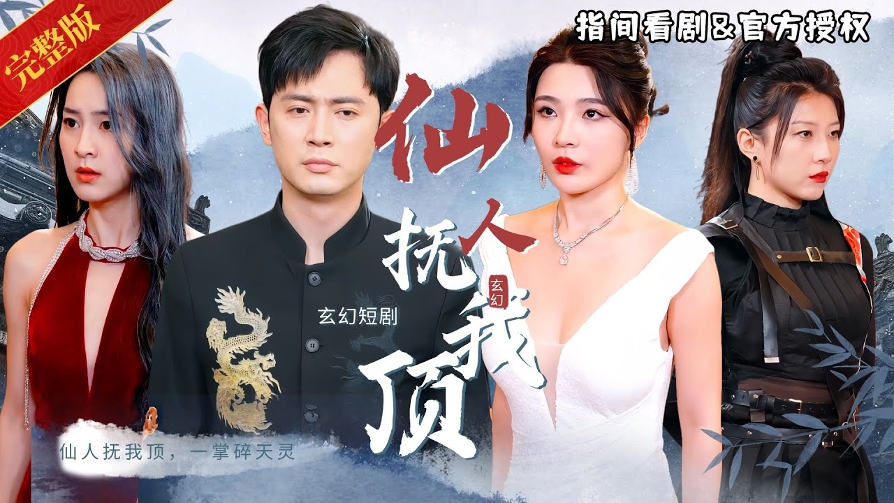 仙气随指尖传，古韵醉人间插图