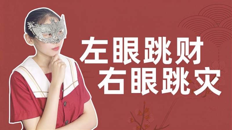 星期一右眼跳，是幸运的预兆还是无稽之谈？插图
